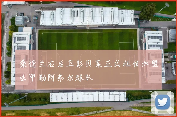 桑德兰右后卫彭贝莱正式租借加盟法甲勒阿弗尔球队