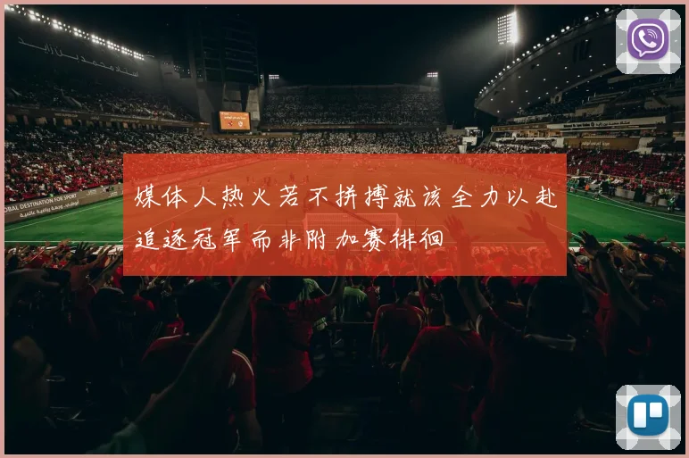 媒体人热火若不拼搏就该全力以赴追逐冠军而非附加赛徘徊