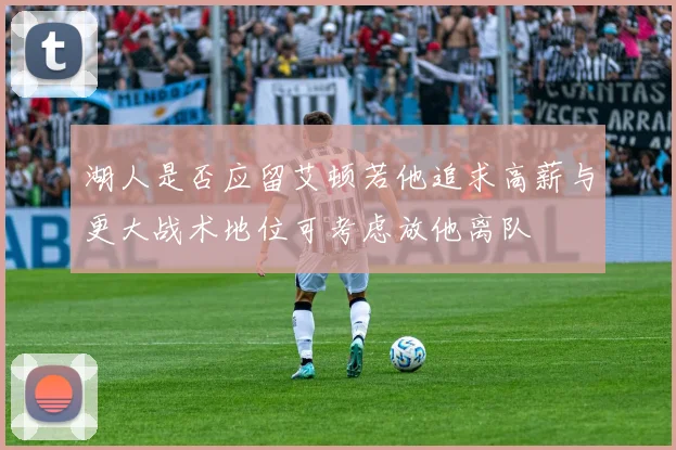 湖人是否应留艾顿若他追求高薪与更大战术地位可考虑放他离队